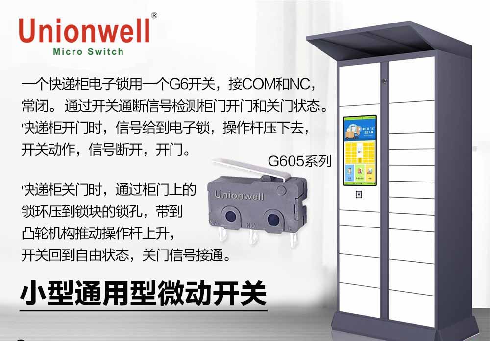 Unionwell 微動(dòng)開關(guān)在快遞柜電子鎖的工作原理